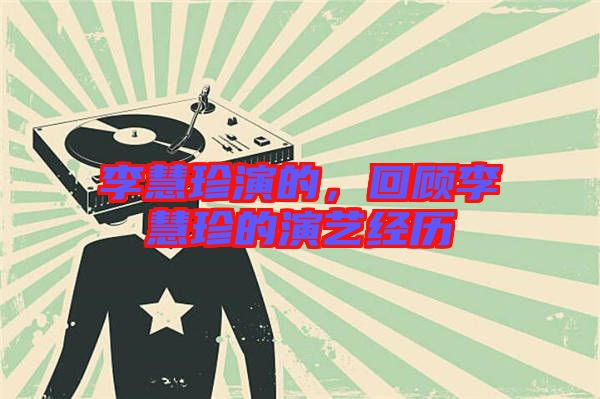 李慧珍演的，回顧李慧珍的演藝經(jīng)歷