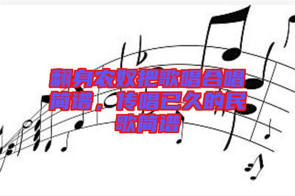 翻身農(nóng)奴把歌唱合唱簡(jiǎn)譜，傳唱已久的民歌簡(jiǎn)譜