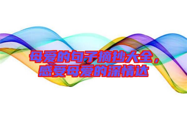 母愛的句子摘抄大全，感受母愛的深情達