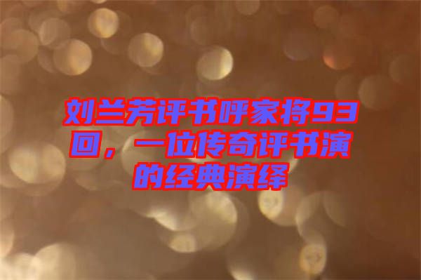 劉蘭芳評書呼家將93回，一位傳奇評書演的經(jīng)典演繹
