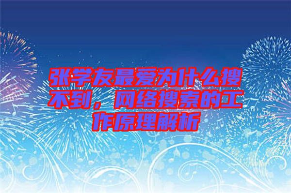 張學(xué)友最愛為什么搜不到，網(wǎng)絡(luò)搜索的工作原理解析