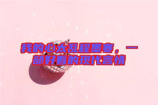 我的心太亂程墨寒，一部好看的現(xiàn)代言情