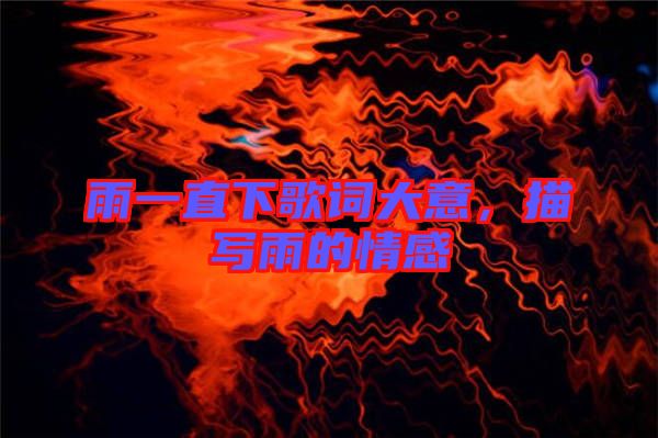 雨一直下歌詞大意，描寫雨的情感