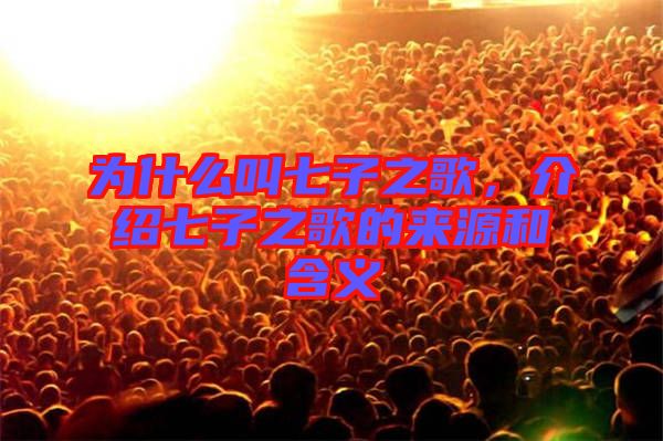 為什么叫七子之歌，介紹七子之歌的來源和含義