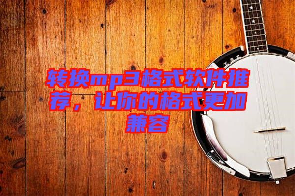 轉(zhuǎn)換mp3格式軟件推薦，讓你的格式更加兼容