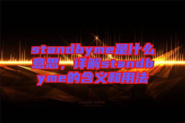 standbyme是什么意思，詳解standbyme的含義和用法