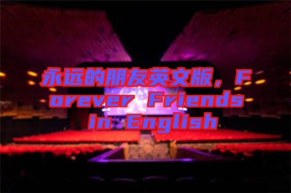 永遠(yuǎn)的朋友英文版，F(xiàn)orever Friends in English