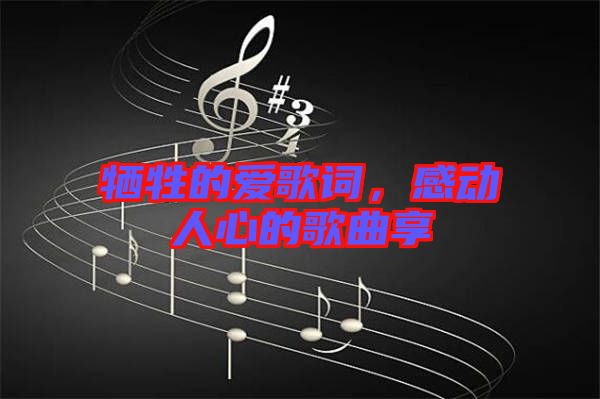 犧牲的愛歌詞，感動人心的歌曲享