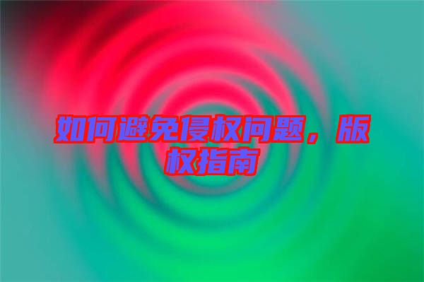 如何避免侵權問題，版權指南