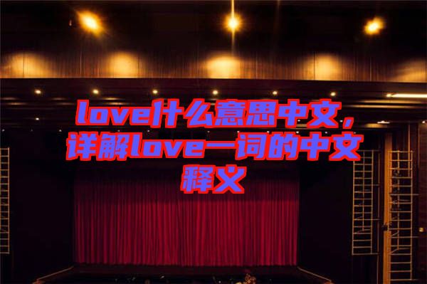 love什么意思中文，詳解love一詞的中文釋義