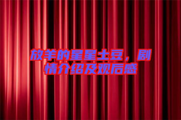 放羊的星星土豆，劇情介紹及觀后感