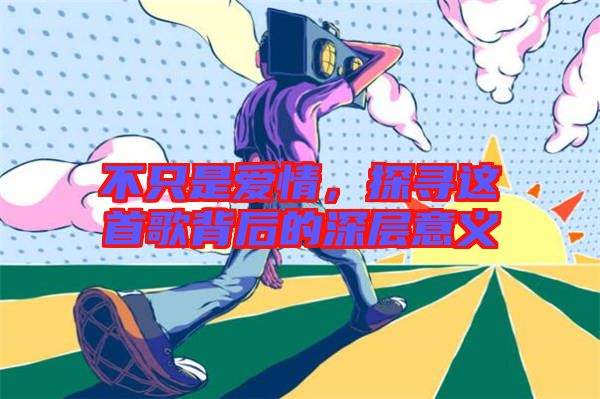 不只是愛情，探尋這首歌背后的深層意義