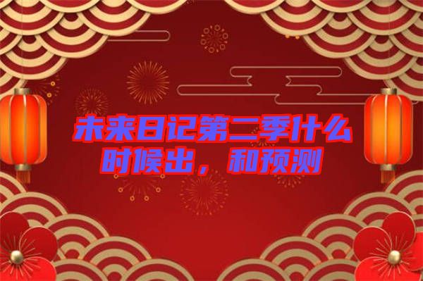 未來日記第二季什么時候出，和預測