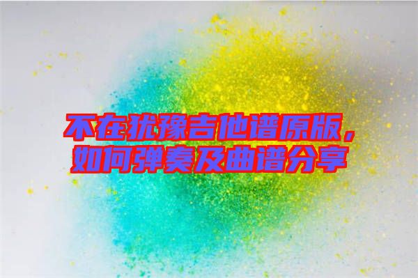 不在猶豫吉他譜原版，如何彈奏及曲譜分享