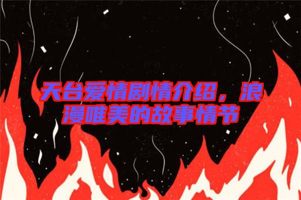 天臺(tái)愛情劇情介紹，浪漫唯美的故事情節(jié)