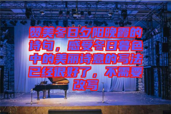 贊美冬日夕陽晚霞的詩句，感受冬日暮色中的美麗詩意的寫法已經(jīng)很好了，不需要改寫