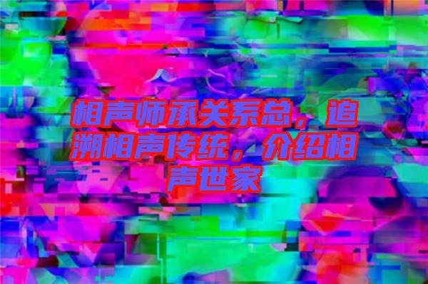 相聲師承關(guān)系總，追溯相聲傳統(tǒng)，介紹相聲世家