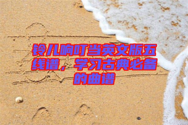 鈴兒響叮當英文版五線譜，學(xué)習(xí)古典必備的曲譜