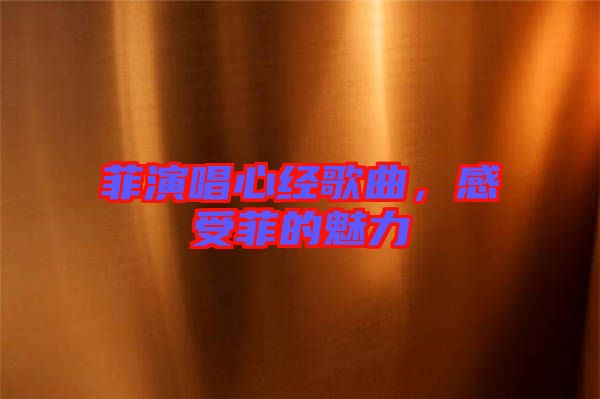 菲演唱心經(jīng)歌曲，感受菲的魅力