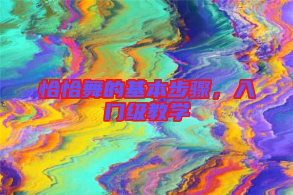 恰恰舞的基本步驟，入門(mén)級(jí)教學(xué)