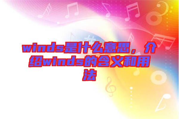 winds是什么意思，介紹winds的含義和用法