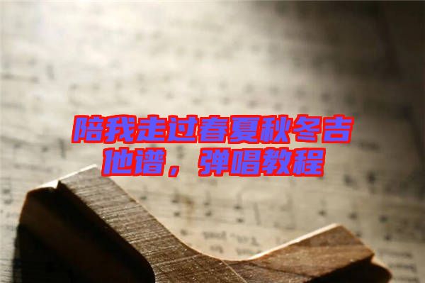 陪我走過春夏秋冬吉他譜，彈唱教程