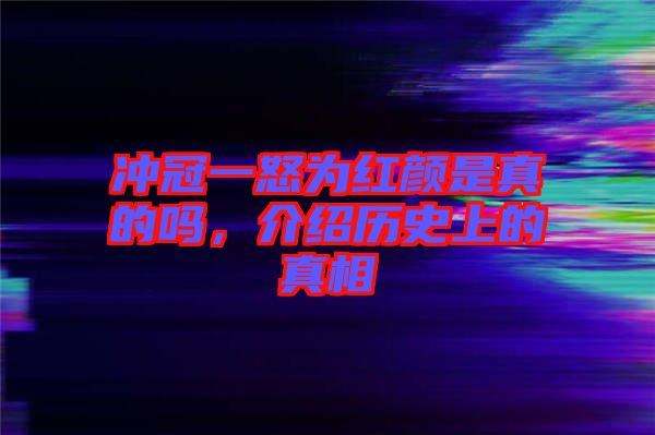 沖冠一怒為紅顏是真的嗎，介紹歷史上的真相