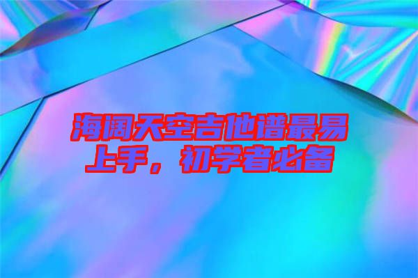海闊天空吉他譜最易上手，初學者必備