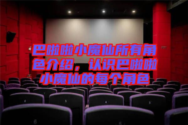 巴啦啦小魔仙所有角色介紹，認識巴啦啦小魔仙的每個角色