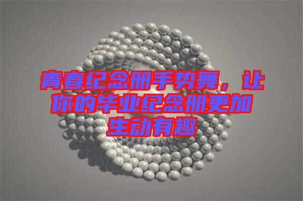 青春紀(jì)念冊(cè)手勢(shì)舞，讓你的畢業(yè)紀(jì)念冊(cè)更加生動(dòng)有趣