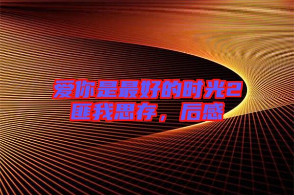 愛你是最好的時光2匪我思存，后感