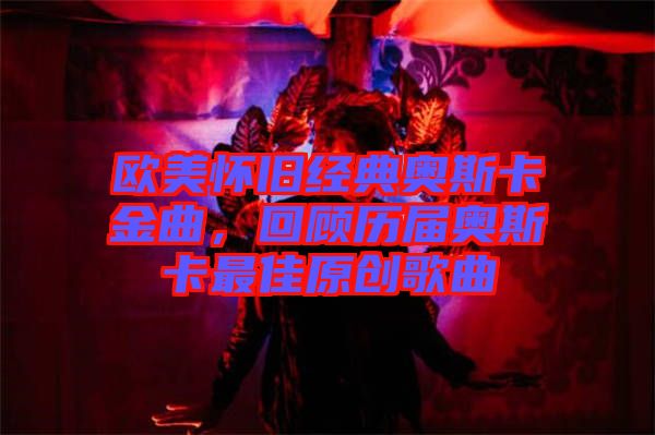 歐美懷舊經(jīng)典奧斯卡金曲，回顧歷屆奧斯卡最佳原創(chuàng)歌曲