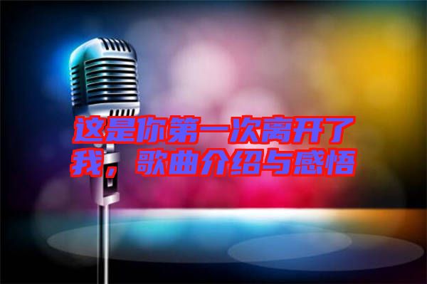 這是你第一次離開(kāi)了我，歌曲介紹與感悟
