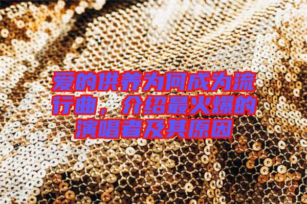 愛的供養(yǎng)為何成為流行曲，介紹最火爆的演唱者及其原因