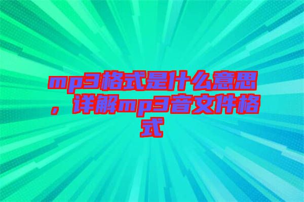 mp3格式是什么意思，詳解mp3音文件格式