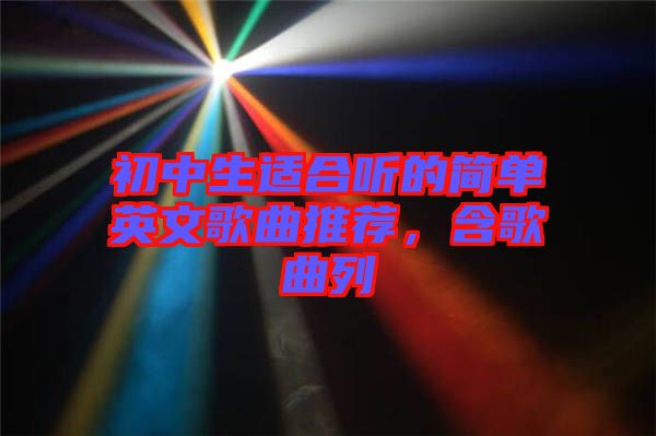 初中生適合聽的簡單英文歌曲推薦，含歌曲列