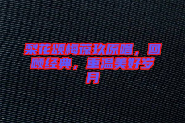 梨花頌梅葆玖原唱，回顧經(jīng)典，重溫美好歲月