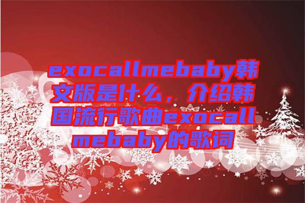 exocallmebaby韓文版是什么，介紹韓國流行歌曲exocallmebaby的歌詞