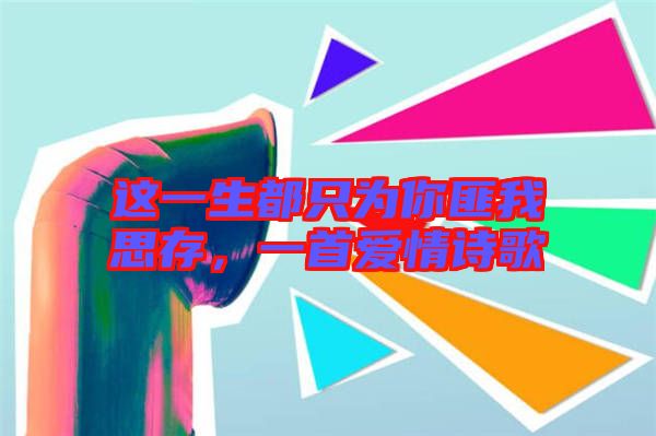 這一生都只為你匪我思存，一首愛(ài)情詩(shī)歌