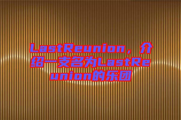 LastReunion，介紹一支名為LastReunion的樂團(tuán)