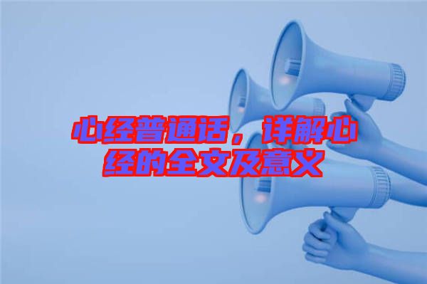 心經(jīng)普通話，詳解心經(jīng)的全文及意義