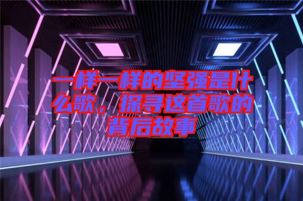 一樣一樣的堅強是什么歌，探尋這首歌的背后故事