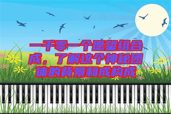 一千零一個愿望組合成，了解這個神秘團(tuán)體的背景和成構(gòu)成
