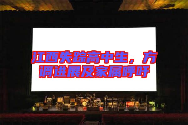江西失蹤高中生，方調(diào)進(jìn)展及家屬呼吁