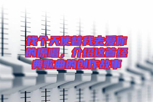 找個天使替我去愛你的原唱，介紹這首經(jīng)典歌曲的創(chuàng)作故事
