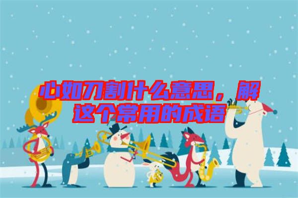 心如刀割什么意思，解這個常用的成語