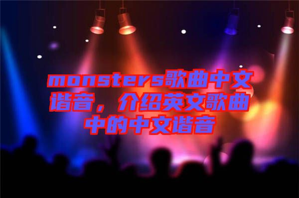 monsters歌曲中文諧音，介紹英文歌曲中的中文諧音