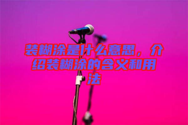 裝糊涂是什么意思，介紹裝糊涂的含義和用法