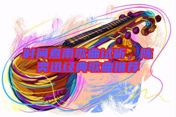 時(shí)間煮雨歌曲試聽，陳奕迅經(jīng)典歌曲推薦