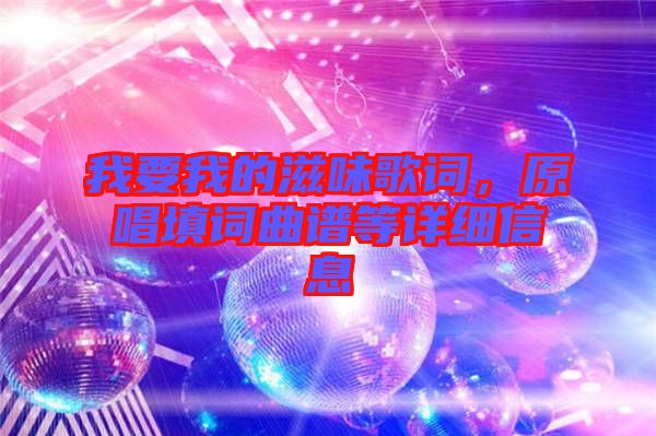 我要我的滋味歌詞，原唱填詞曲譜等詳細(xì)信息